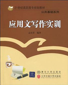 应用文写作实训 pdf epub mobi 电子书 下载