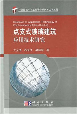 点支式玻璃建筑应用技术研究 pdf epub mobi 电子书 下载
