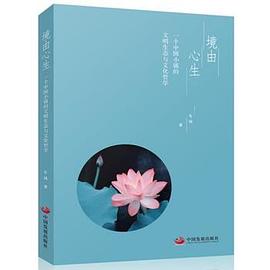 境由心生(一个中国小镇的文明生态与文化哲学) pdf epub mobi 电子书 下载