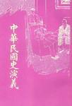 中华民国史演义 pdf epub mobi 电子书 下载