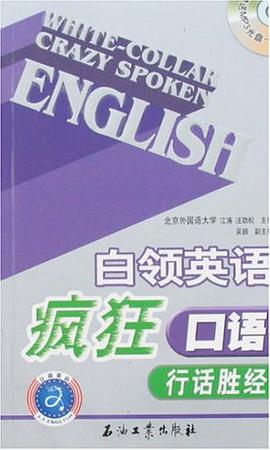 白领英语疯狂口语行话胜经 pdf epub mobi 电子书 下载