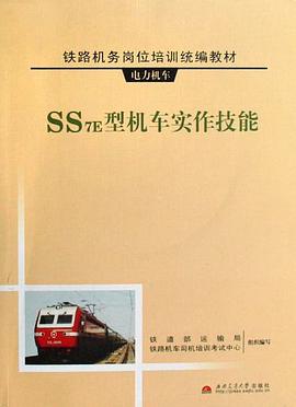 SS7E型机车实作技能 pdf epub mobi 电子书 下载