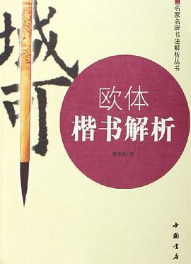 欧体楷书解析 pdf epub mobi 电子书 下载