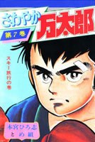 さわやか萬太郎 7 pdf epub mobi 電子書 下載