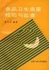 食品卫生质量检验与监查 pdf epub mobi 电子书 下载