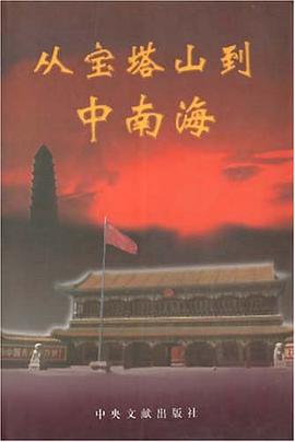 从宝塔山到中南海 pdf epub mobi 电子书 下载