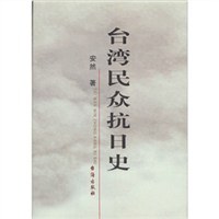 台湾民众抗日史 pdf epub mobi 电子书 下载