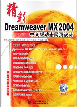 精彩Dreamweaver MX2004中文版动态网页设计(附光盘) pdf epub mobi 电子书 下载
