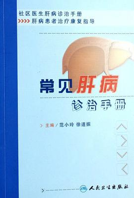 常见肝病诊治手册 pdf epub mobi 电子书 下载