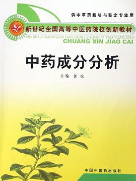 中药成分分析 pdf epub mobi 电子书 下载