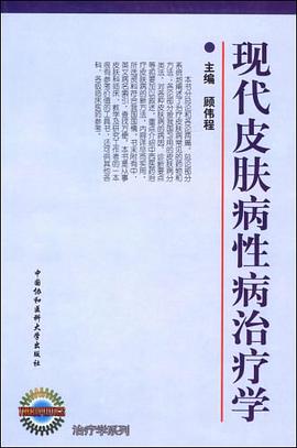 现代皮肤病性病治疗学 pdf epub mobi 电子书 下载