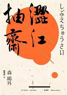 澀江抽齋 pdf epub mobi 電子書 下載