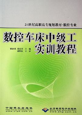 数控车床中级工实训教程