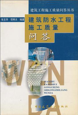 建筑防水工程施工质量问答 pdf epub mobi 电子书 下载