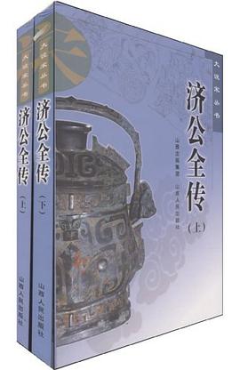 济公全传（上下） pdf epub mobi 电子书 下载