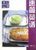 彩色图解速简菜谱 pdf epub mobi 电子书 下载