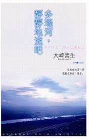 多瑙河，靜靜地流吧 pdf epub mobi 電子書 下載