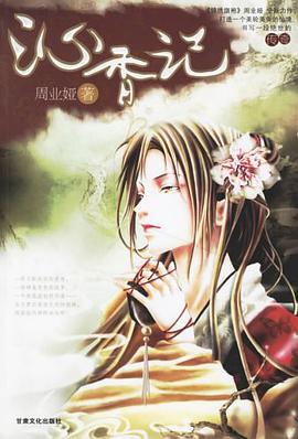 沁香记 pdf epub mobi 电子书 下载
