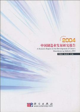 2004中国制造业发展研究报告 pdf epub mobi 电子书 下载