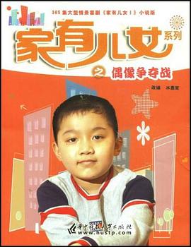 家有儿女系列之偶像争夺战 pdf epub mobi 电子书 下载