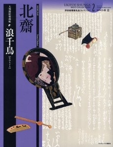 浪千鳥 大判錦絵秘画帖 pdf epub mobi 电子书 下载