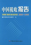 中國稅收報告