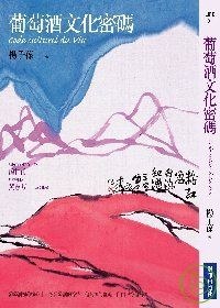 葡萄酒文化密碼 pdf epub mobi 电子书 下载