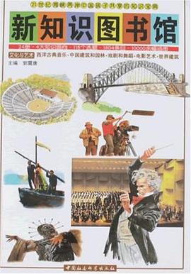 西洋古典音乐.中国建筑和园林.戏剧和舞蹈.电影艺术.世界建筑-新知识图书馆 pdf epub mobi 电子书 下载