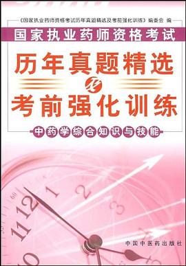 2008-中藥學綜閤知識與技能-國傢執業藥師資格考試曆年真題精選及考強化訓練 pdf epub mobi 電子書 下載