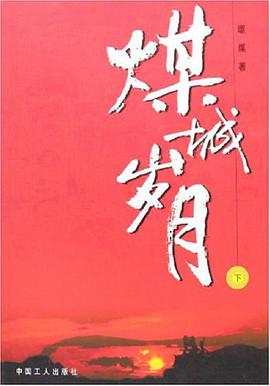 煤城岁月 pdf epub mobi 电子书 下载
