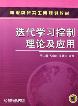 迭代学习控制理论及应用 pdf epub mobi 电子书 下载