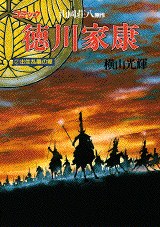 徳川家康 2 pdf epub mobi 电子书 下载