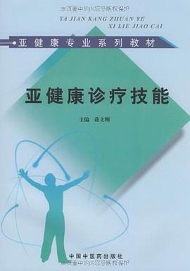 亚健康诊疗技能