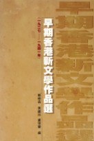早期香港新文學作品選 (1927-1941) pdf epub mobi 电子书 下载