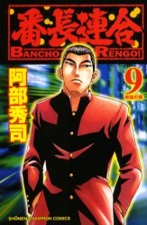 番長連閤 9 pdf epub mobi 電子書 下載
