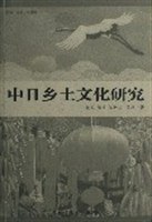 中日乡土文化研究 pdf epub mobi 下载