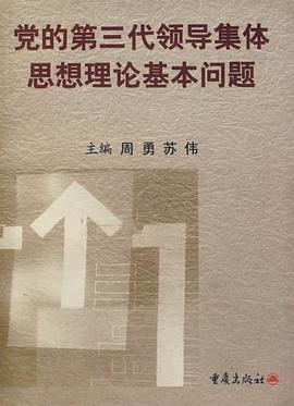 黨的第三代領導集體思想理論基本問題 pdf epub mobi 電子書 下載