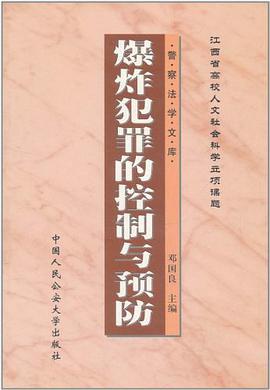 爆炸犯罪的控制与预防 pdf epub mobi 电子书 下载