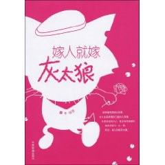 嫁人就嫁灰太狼 pdf epub mobi 电子书 下载