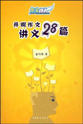 开明作文讲义28篇 pdf epub mobi 电子书 下载