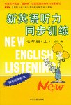 新英语听力同步训练7(上)(人教版)(新目标英语教材配套听力训练) (平装)