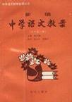 新编中学语文教案(高中第六册) pdf epub mobi 下载
