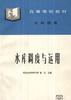 水库调度与运用 pdf epub mobi 电子书 下载