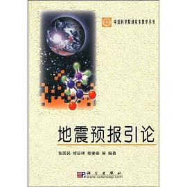 地震预报引论 pdf epub mobi 电子书 下载