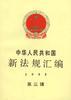 中华人民共和国新法规汇编1995年第三辑 pdf epub mobi 电子书 下载