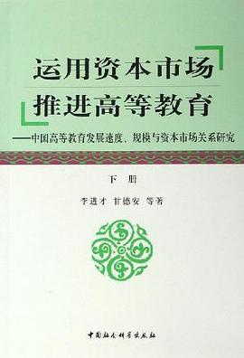 运用资本市场 推进高等教育（上、下两册） pdf epub mobi 电子书 下载