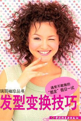 发型变换技巧 pdf epub mobi 电子书 下载