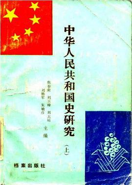 中华人民共和国史研究 pdf epub mobi 电子书 下载