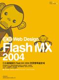 速習！Flash MX 2004 網頁設計 pdf epub mobi 电子书 下载
