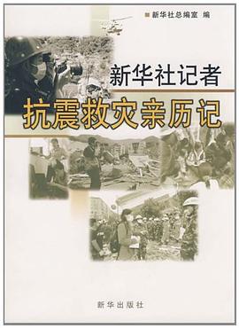 新华社记者抗震救灾亲历记 pdf epub mobi 电子书 下载
